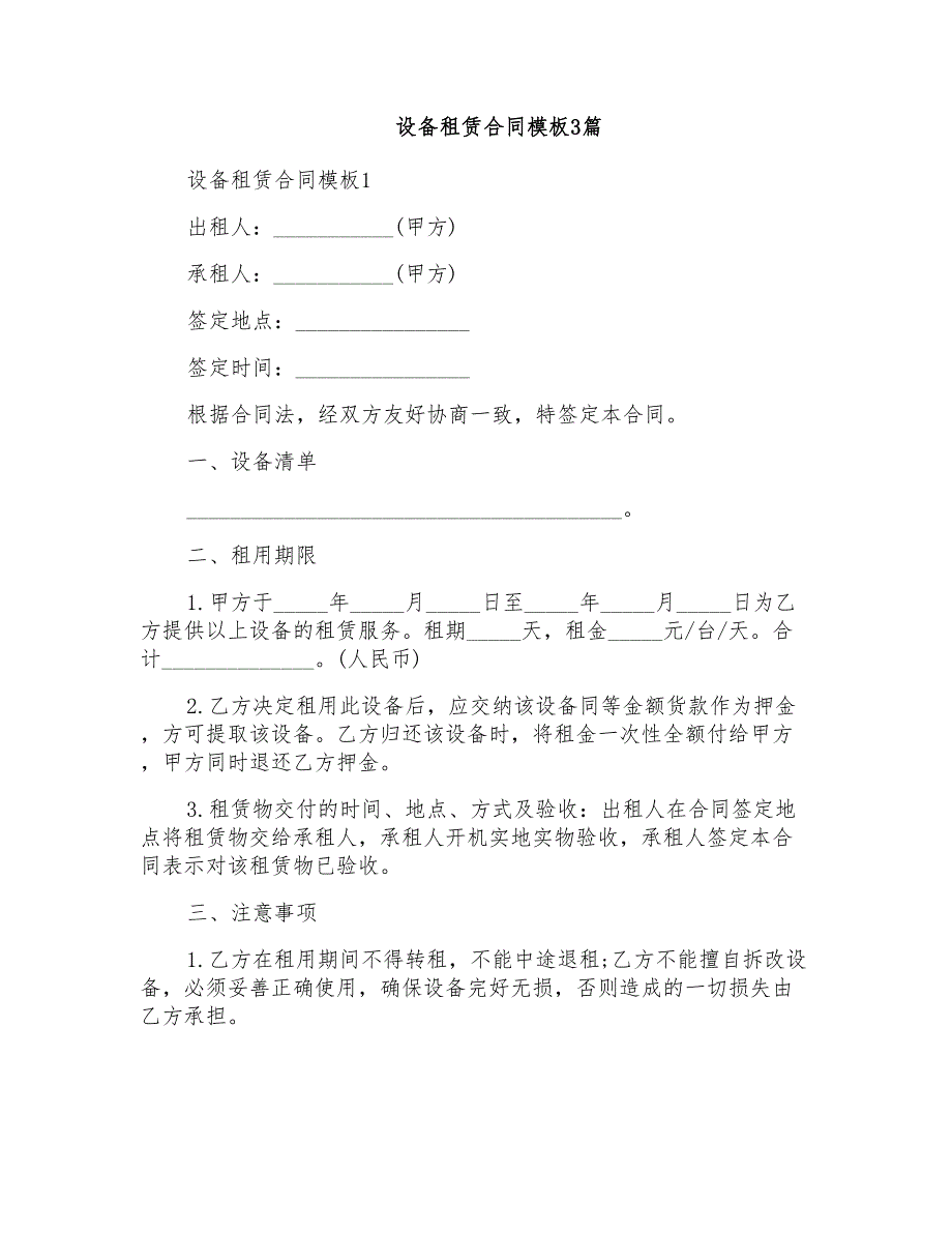 设备租赁合同模板3篇_第1页