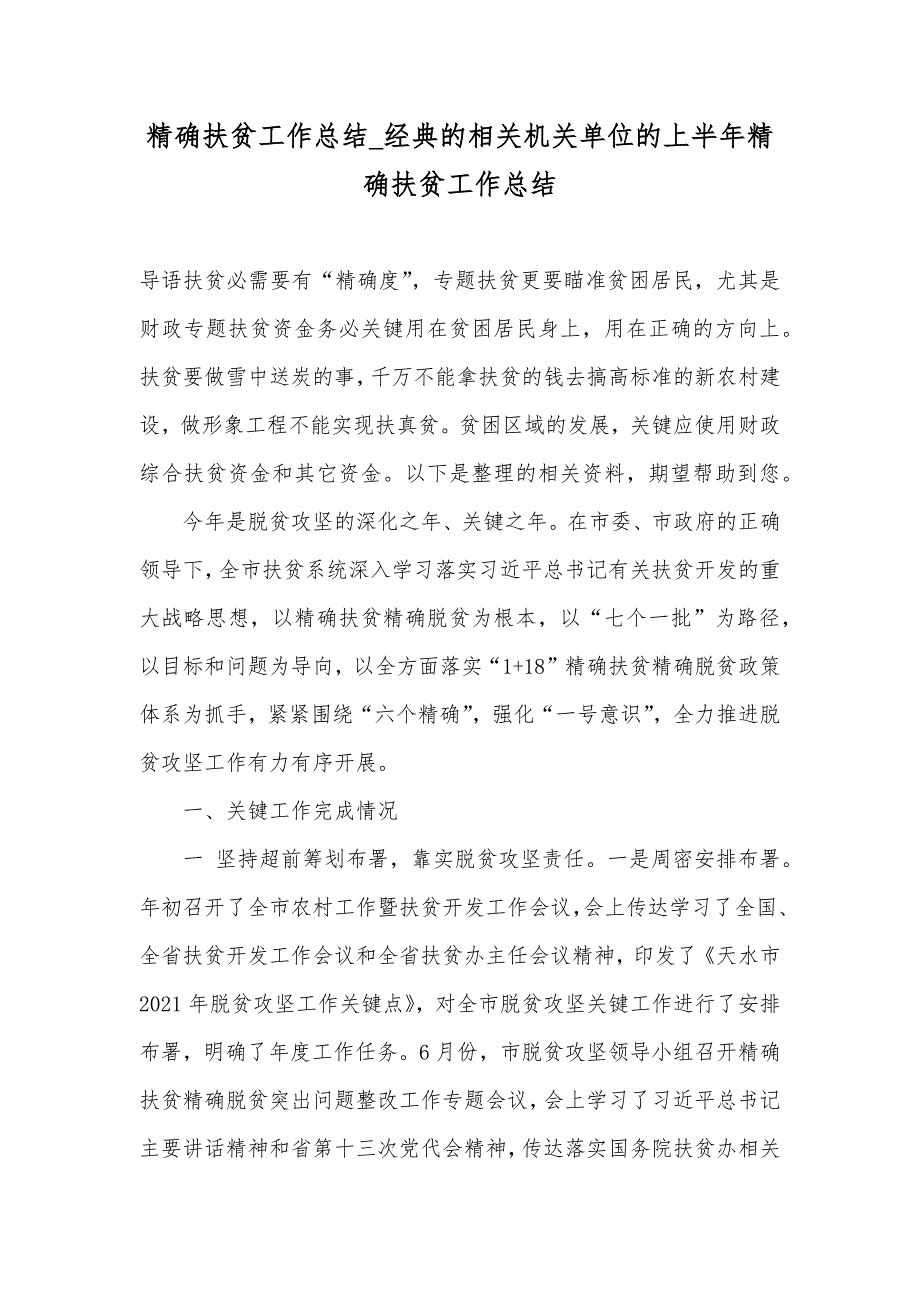 精确扶贫工作总结_经典的相关机关单位的上半年精确扶贫工作总结_第1页