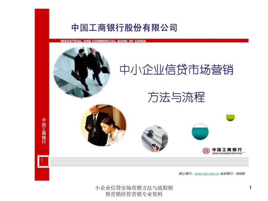 小企业信贷市场营销方法与流程销售营销经管营销专业资料课件_第1页