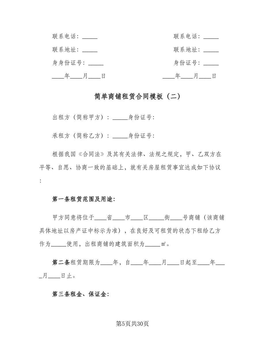 简单商铺租赁合同模板（7篇）.doc_第5页