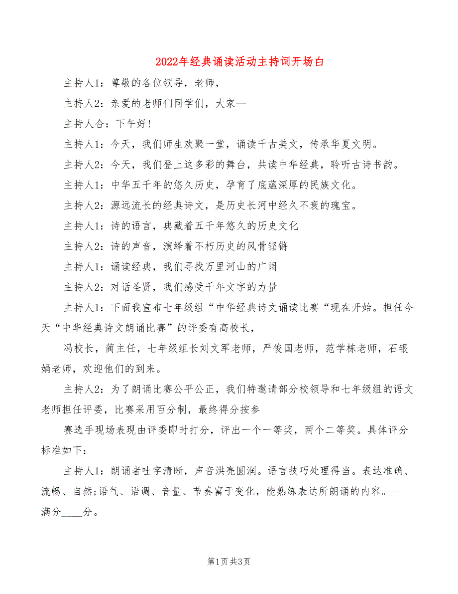 2022年经典诵读活动主持词开场白_第1页