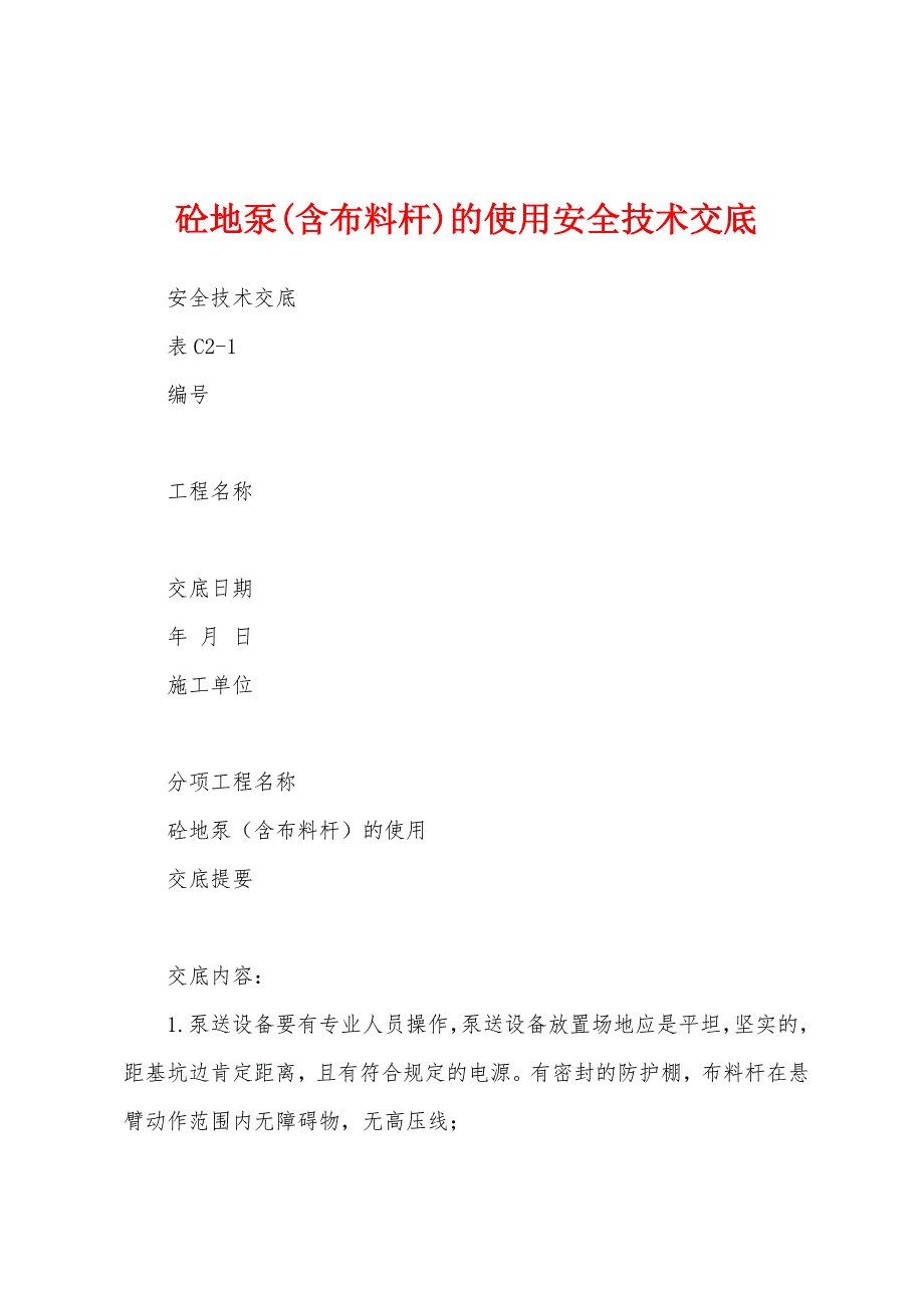 砼地泵(含布料杆)的使用安全技术交底.docx_第1页