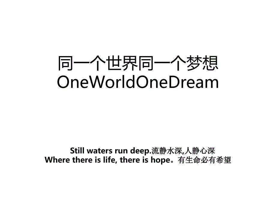 同一个世界同一个梦想OneWorldOneDream_第1页