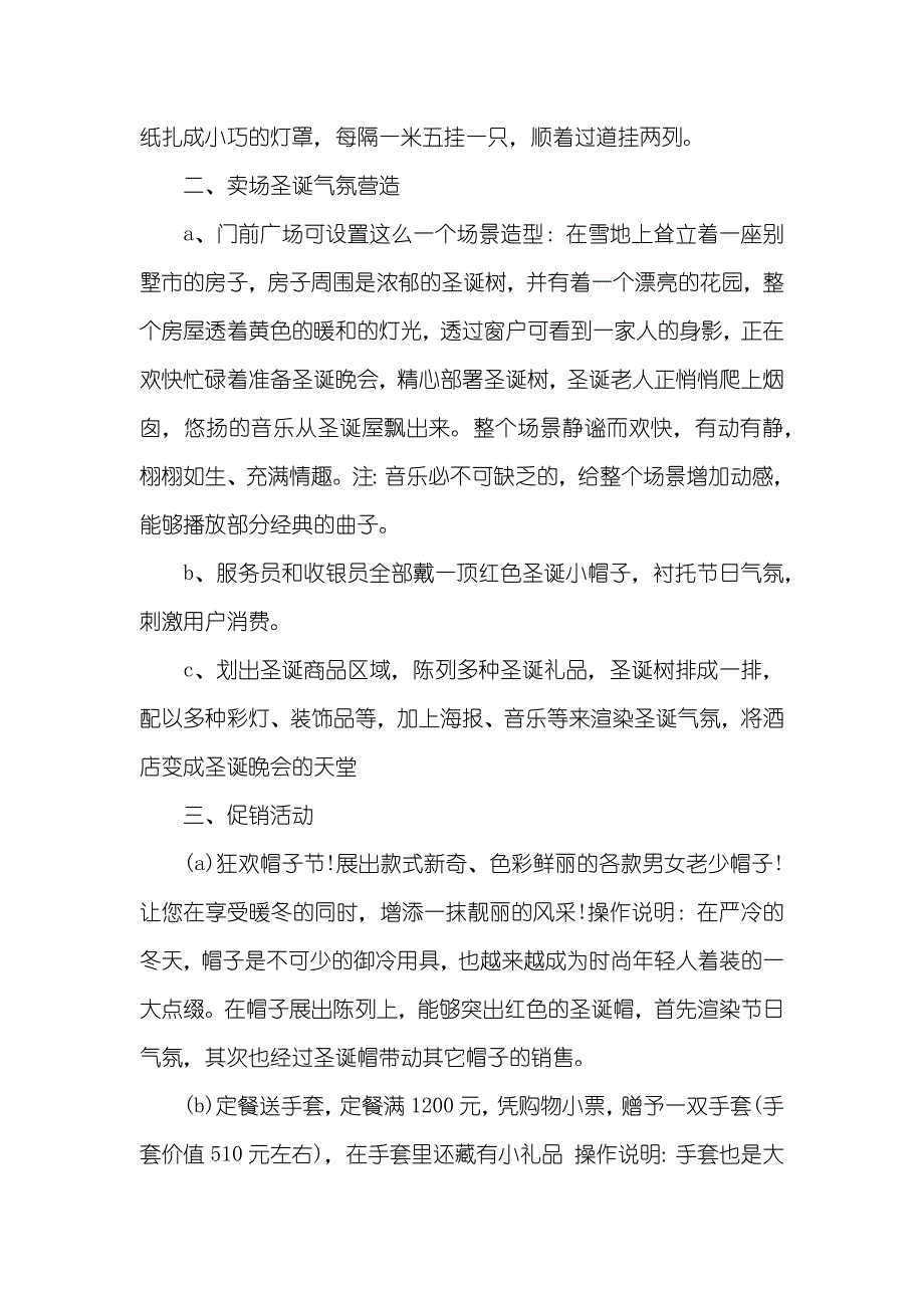 商场平安夜活动策划书_2_第2页