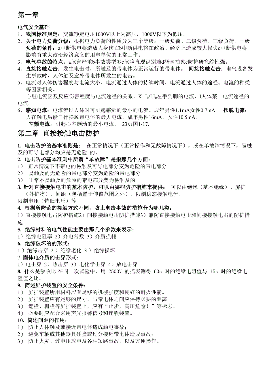 电气安全工程_第1页