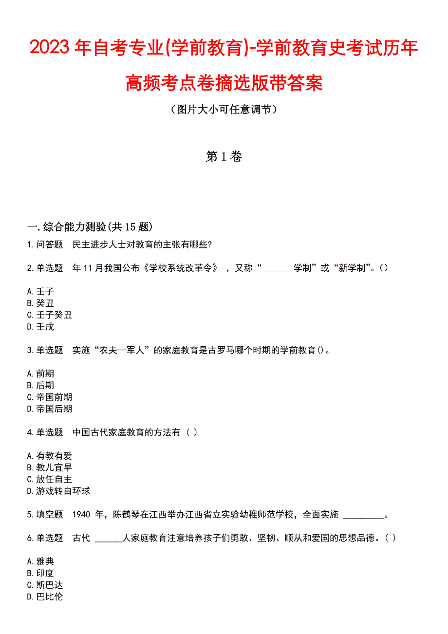 2023年自考专业(学前教育)-学前教育史考试历年高频考点卷摘选版带答案_第1页