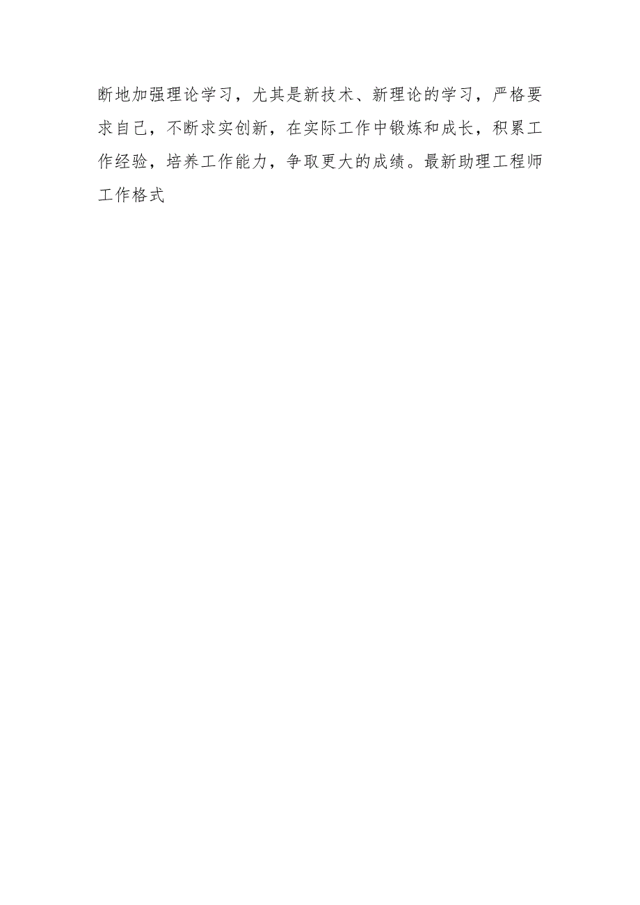 最新助理工程师工作格式.docx_第3页