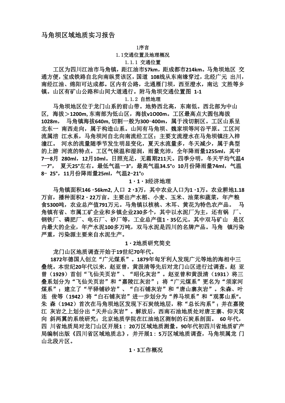 马角坝地质实习报告_第1页