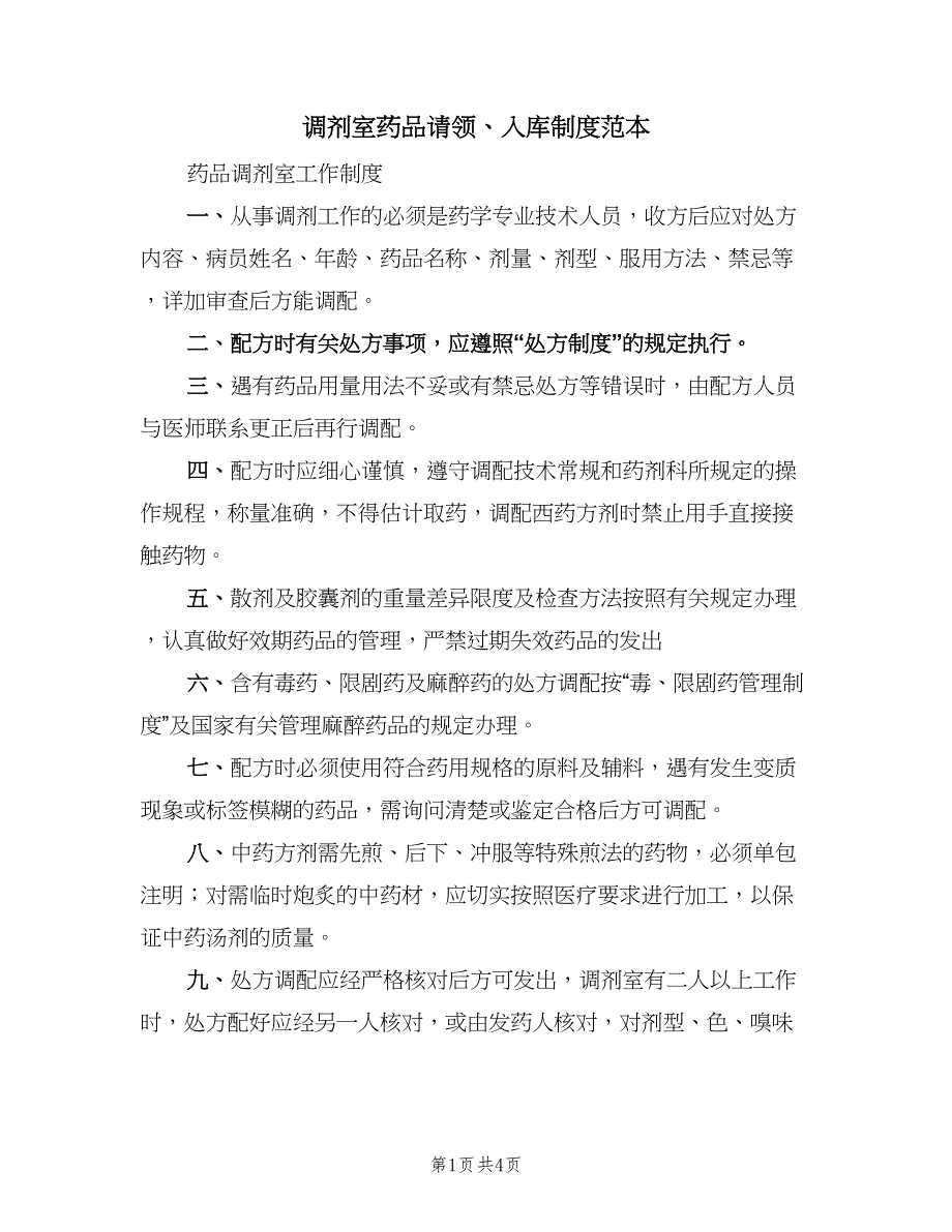 调剂室药品请领、入库制度范本（2篇）.doc_第1页