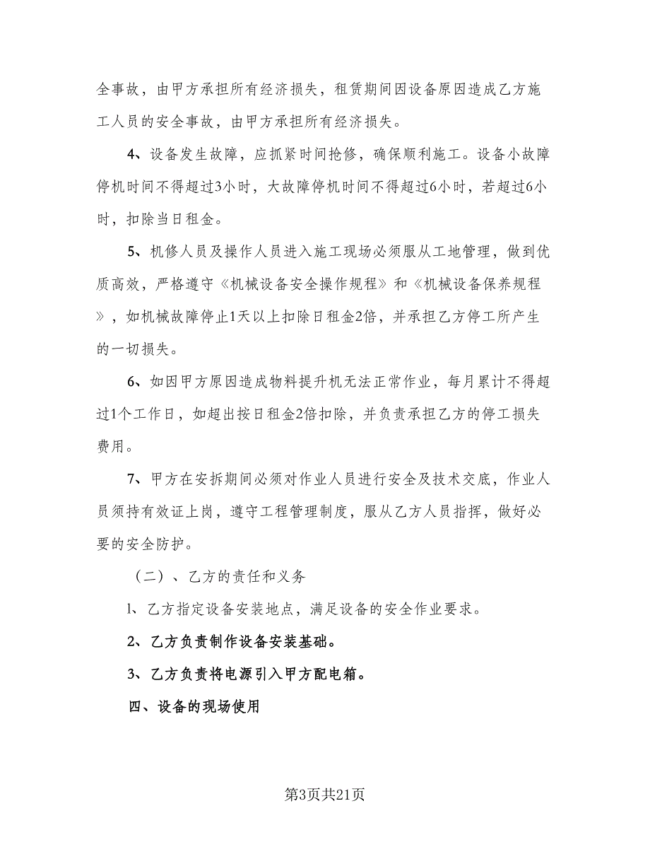 物料提升机租赁合同格式版（7篇）_第3页