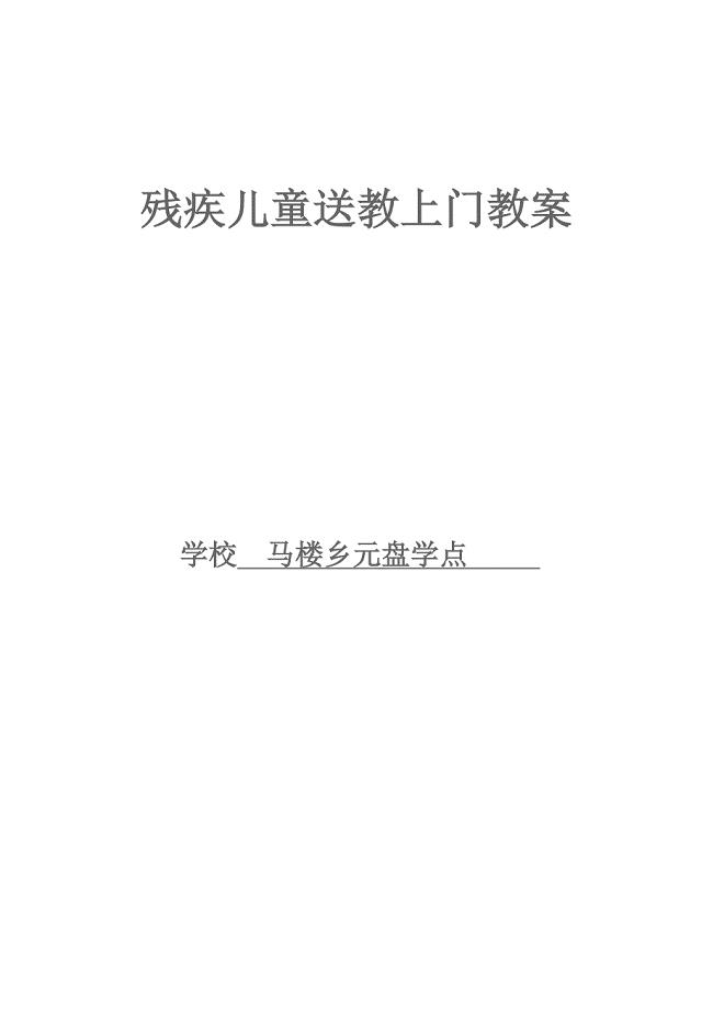 残疾儿童送教上门教案