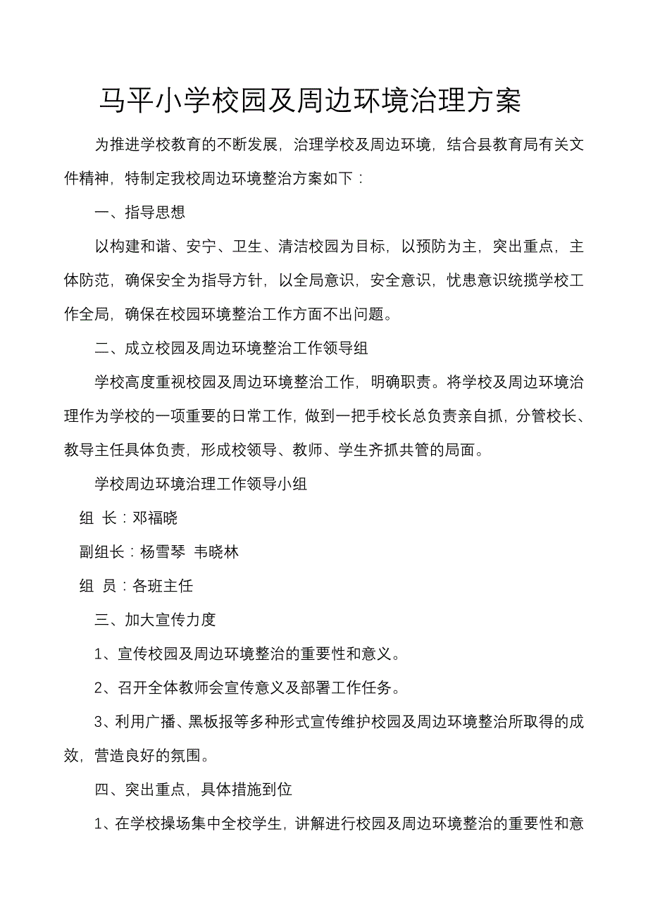 马平小学校园及周边环境治理方案_第1页