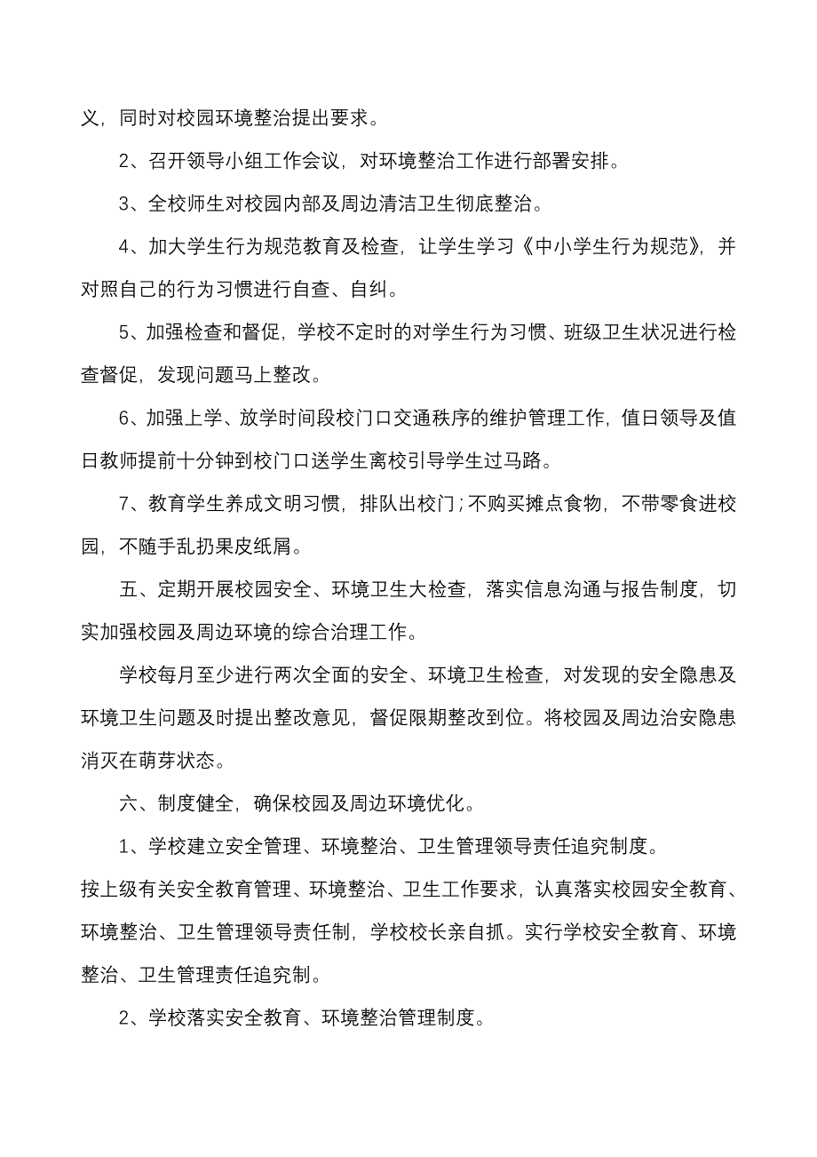 马平小学校园及周边环境治理方案_第2页