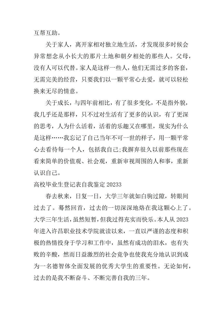 高校毕业生登记表自我鉴定2023(毕业生登记表自我鉴定300-)_第4页