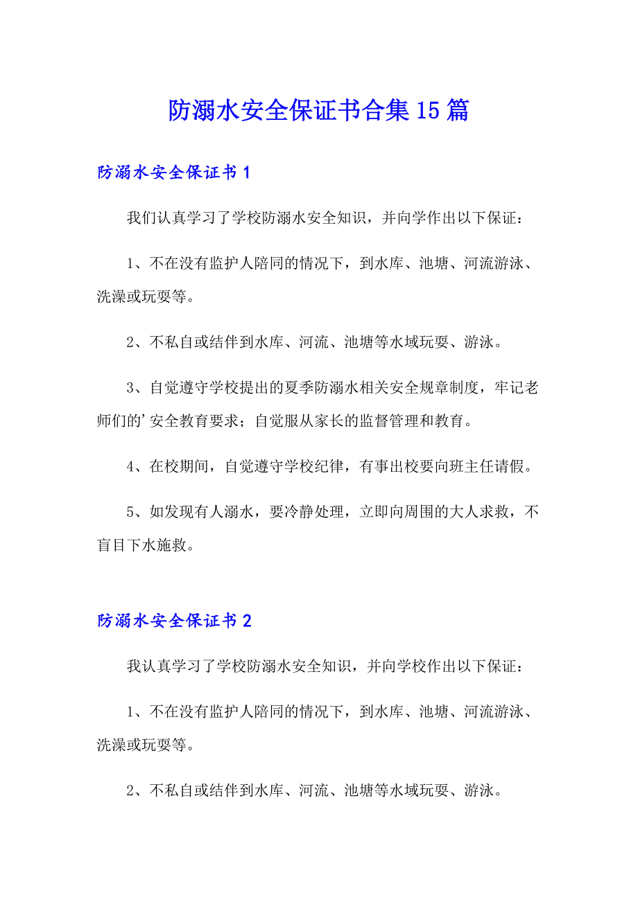 防溺水安全保证书合集15篇_第1页