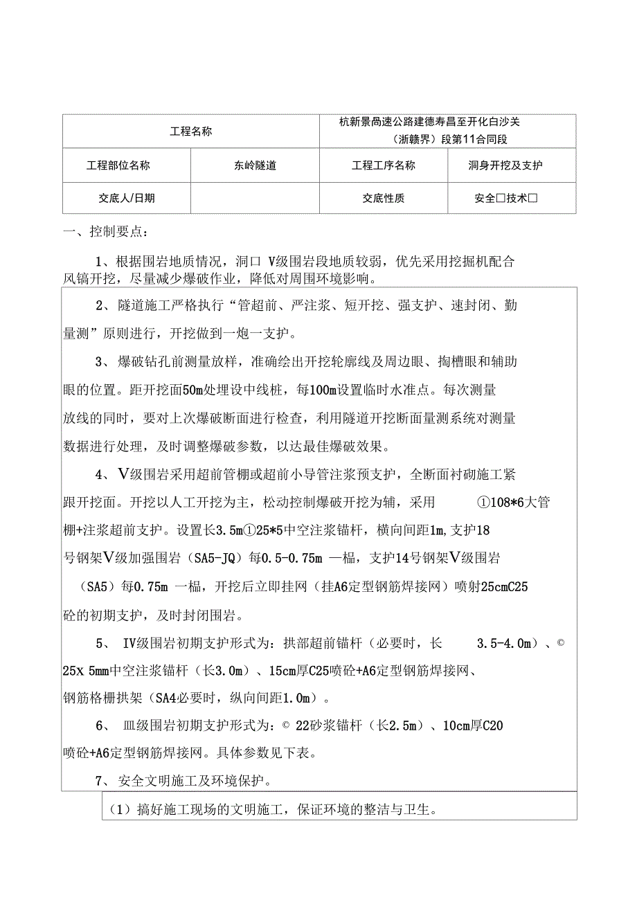 东岭隧道技术交底-洞身开挖及支护_第1页