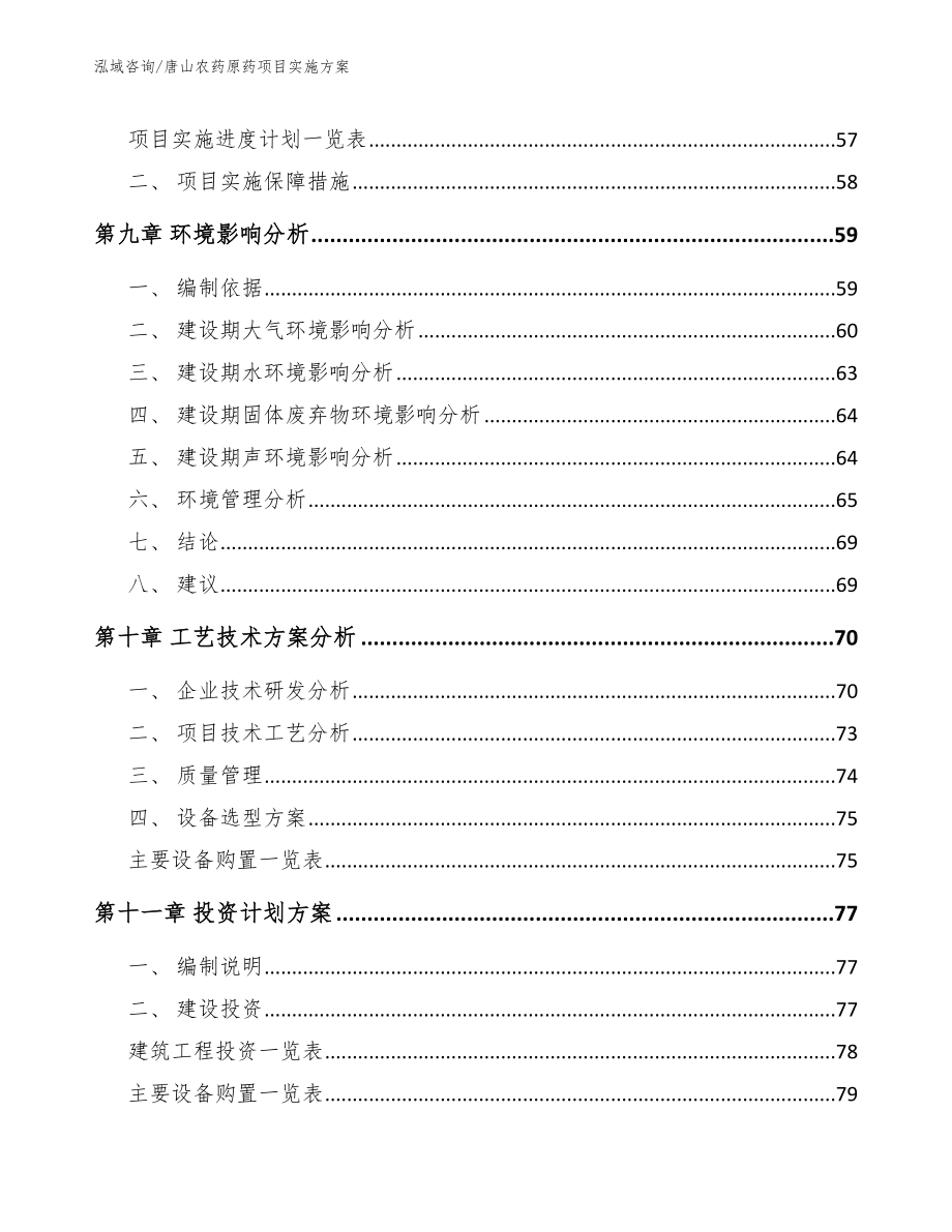 唐山农药原药项目实施方案_第3页