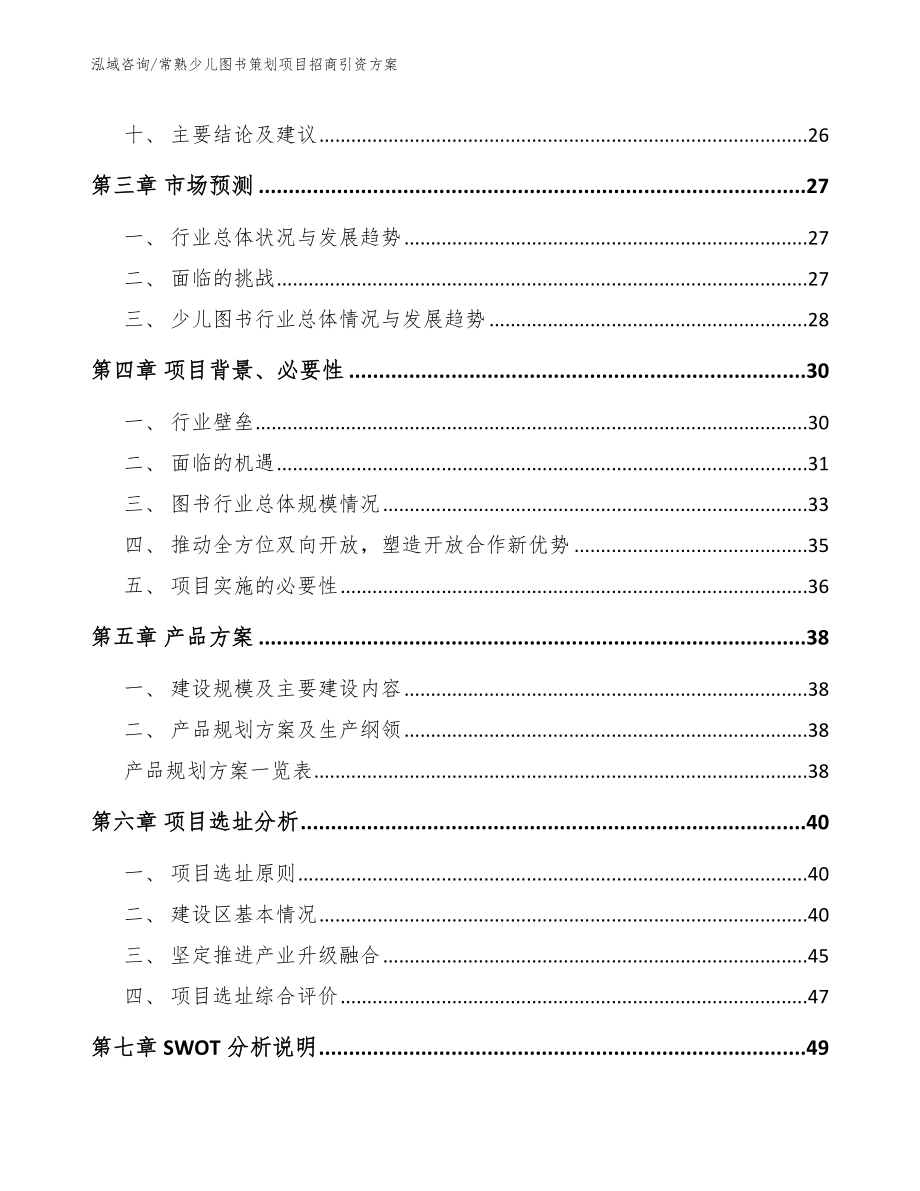 常熟少儿图书策划项目招商引资方案【参考模板】_第2页