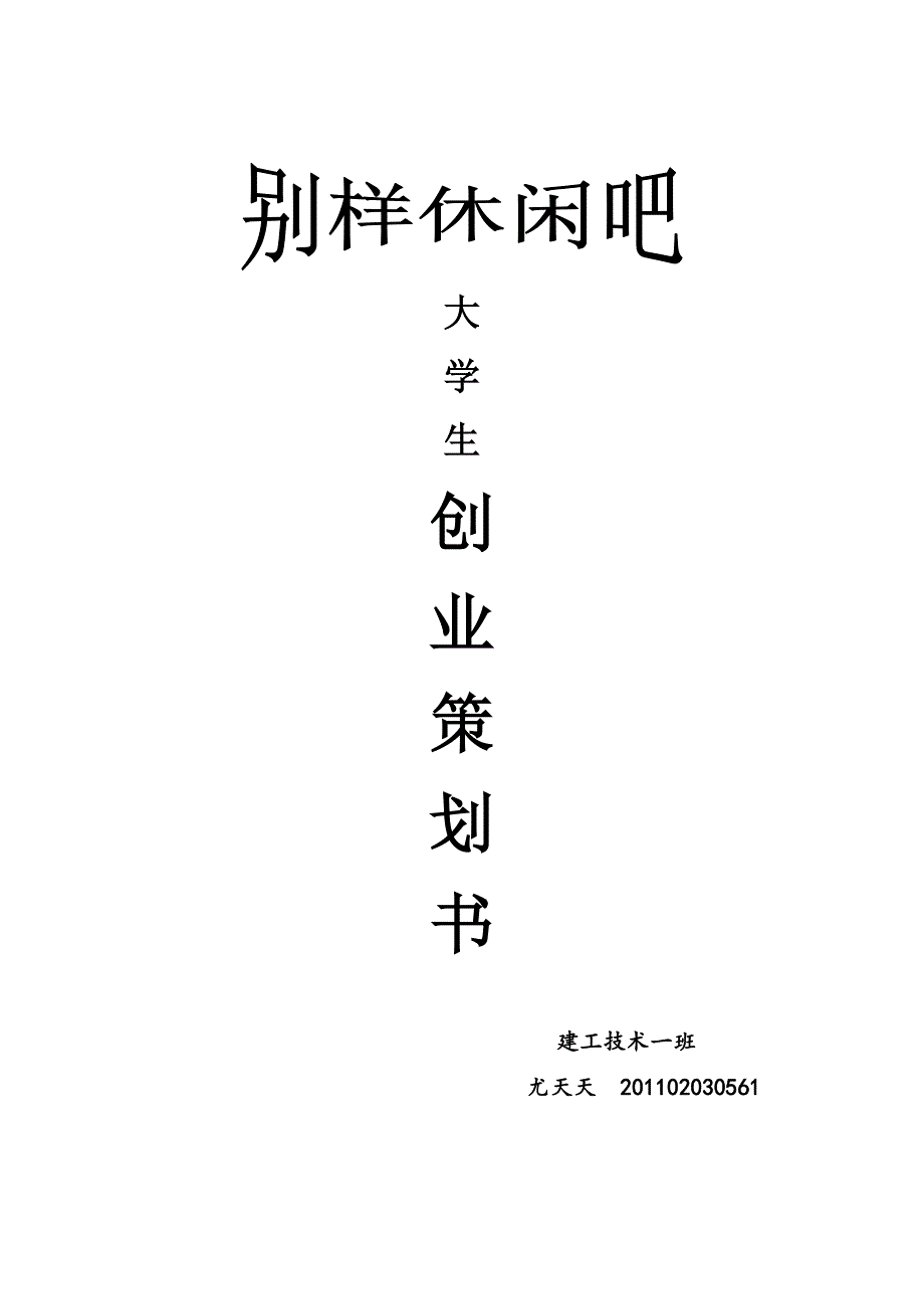 大学生创业策划书_第1页