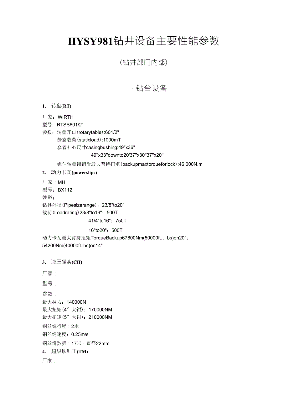 HYSY981钻井设备清单(钻井部门内部)_第1页