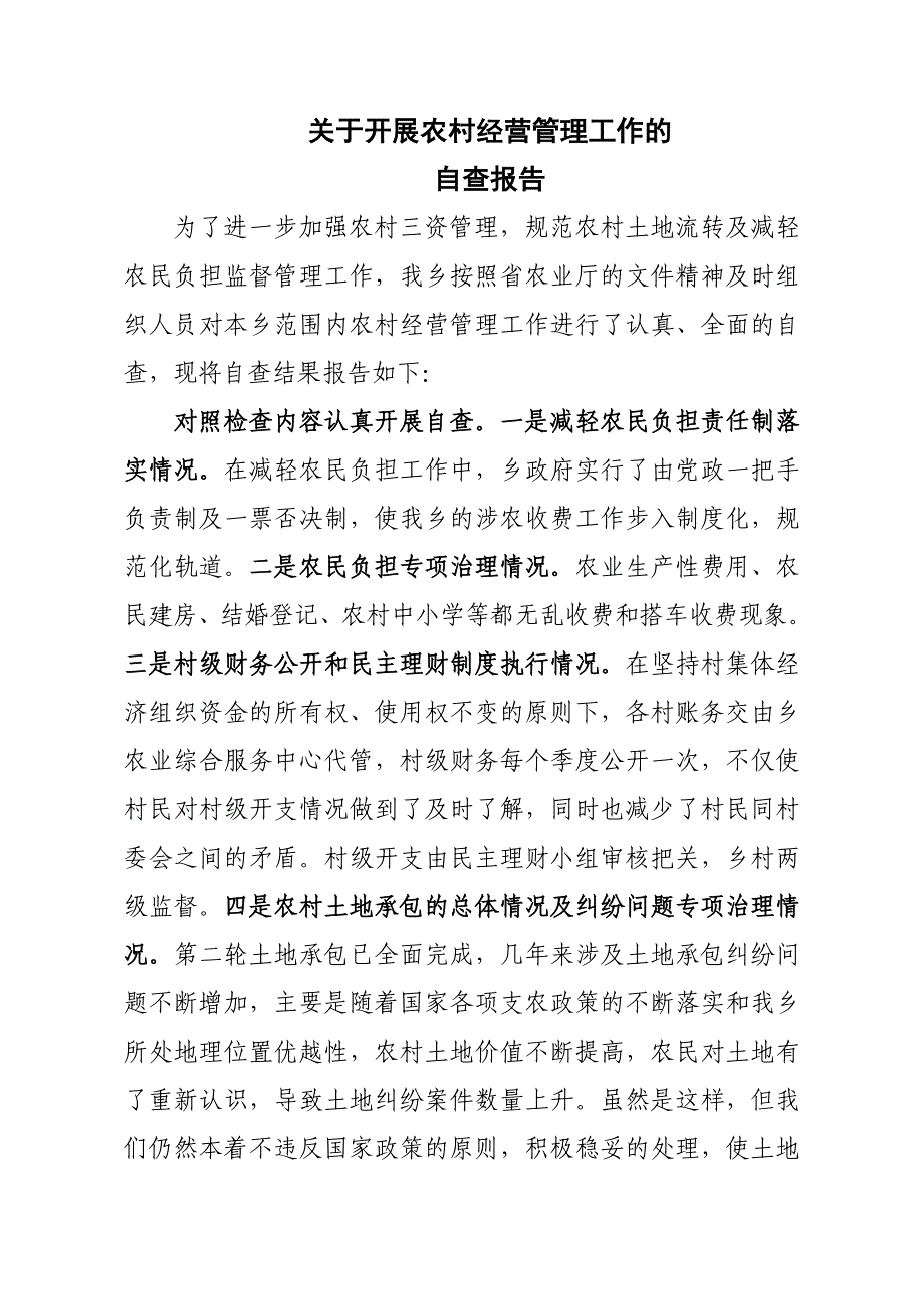 农村经济管理自查材料_第1页