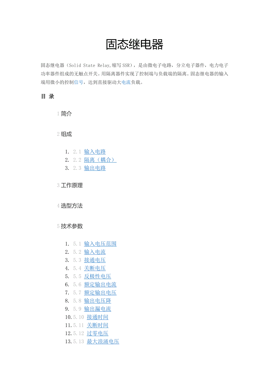 固态继电器SolidStateRelay_第1页