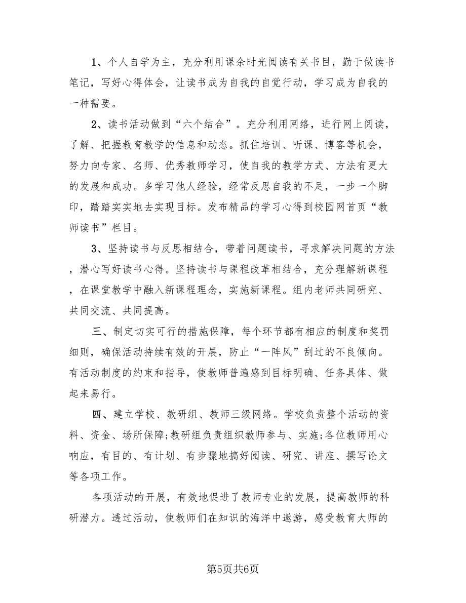 有教师读书活动总结范本（2篇）.doc_第5页