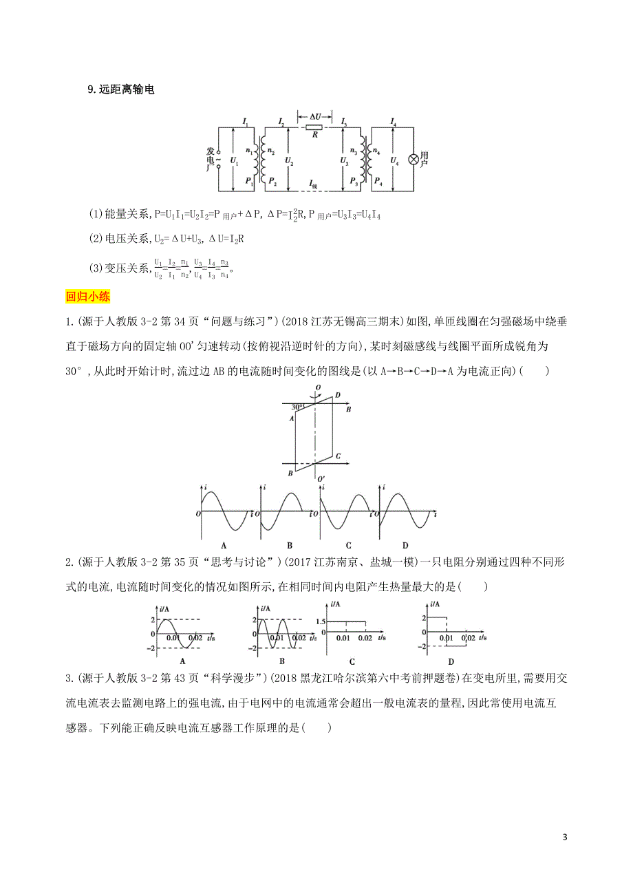 （江苏专用）2019高考物理三轮冲刺 第一篇 回归教材 十一 交变电流板块_第3页