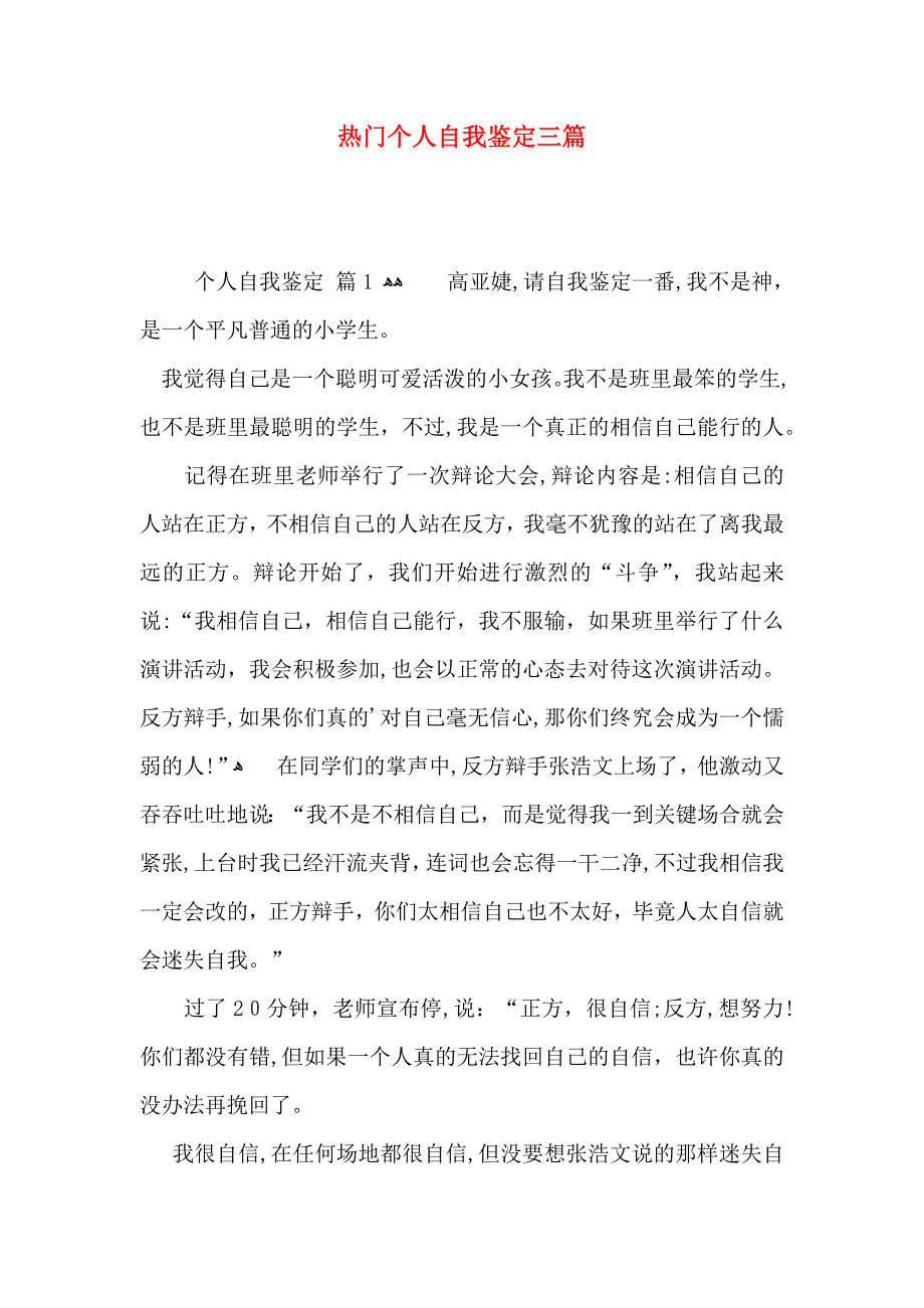 热门个人自我鉴定三篇_第1页