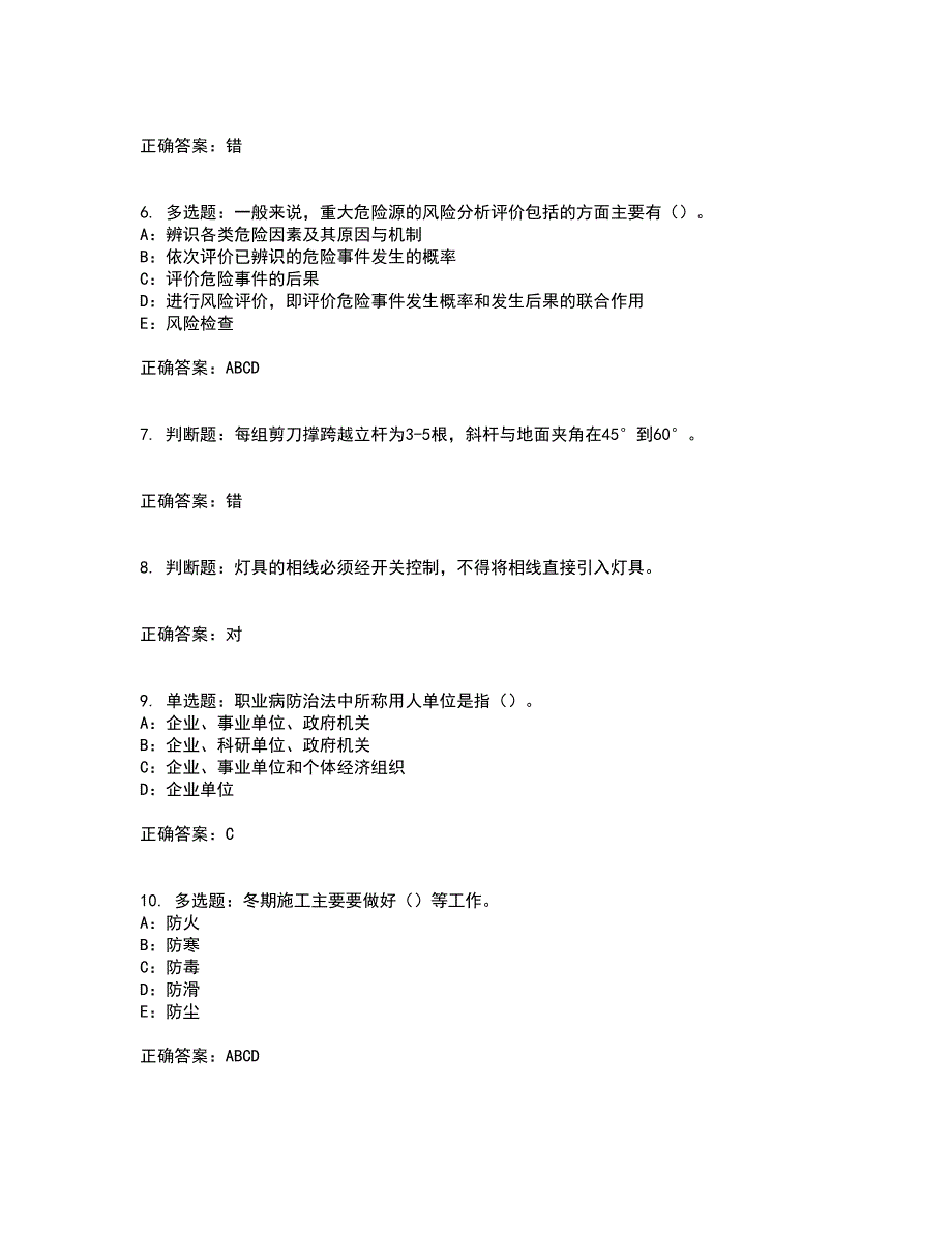 2022年四川省安管人员专职安全生产管理人员（C类）安全员C证考试内容及考试题满分答案59_第2页