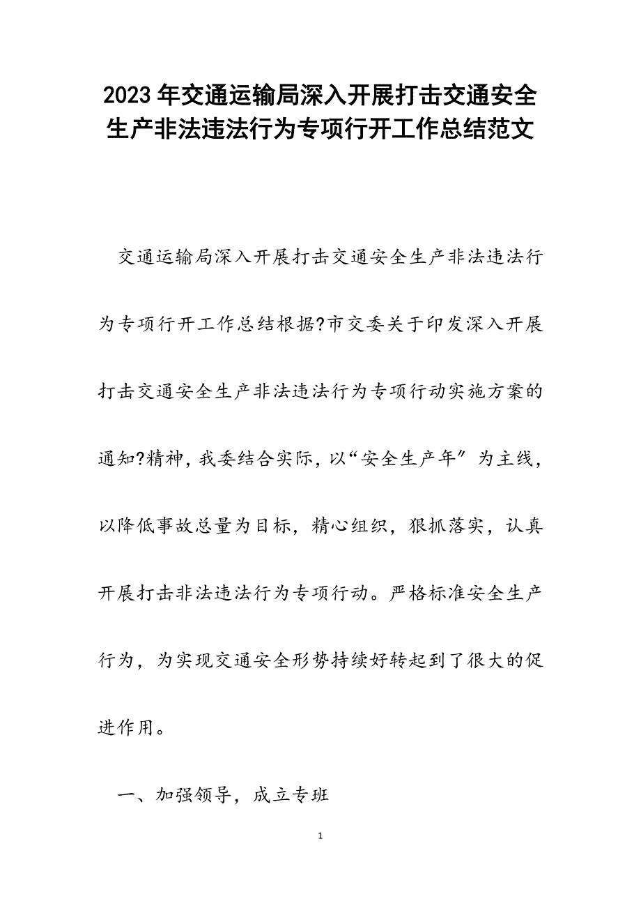 2023年交通运输局深入开展打击交通安全生产非法违法行为专项行动工作总结.docx_第1页