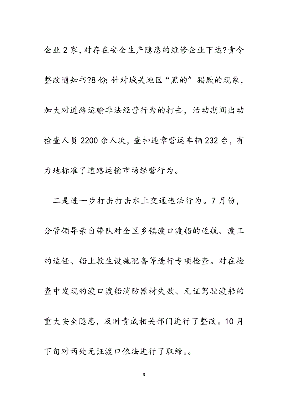 2023年交通运输局深入开展打击交通安全生产非法违法行为专项行动工作总结.docx_第3页