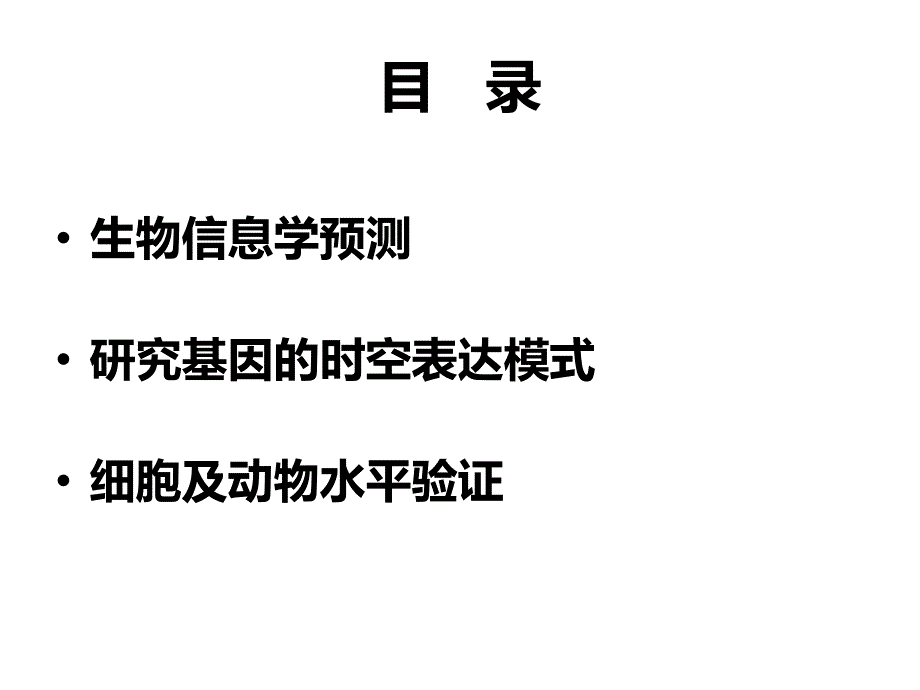 新基因功能研究的策略与方法分析课件_第2页