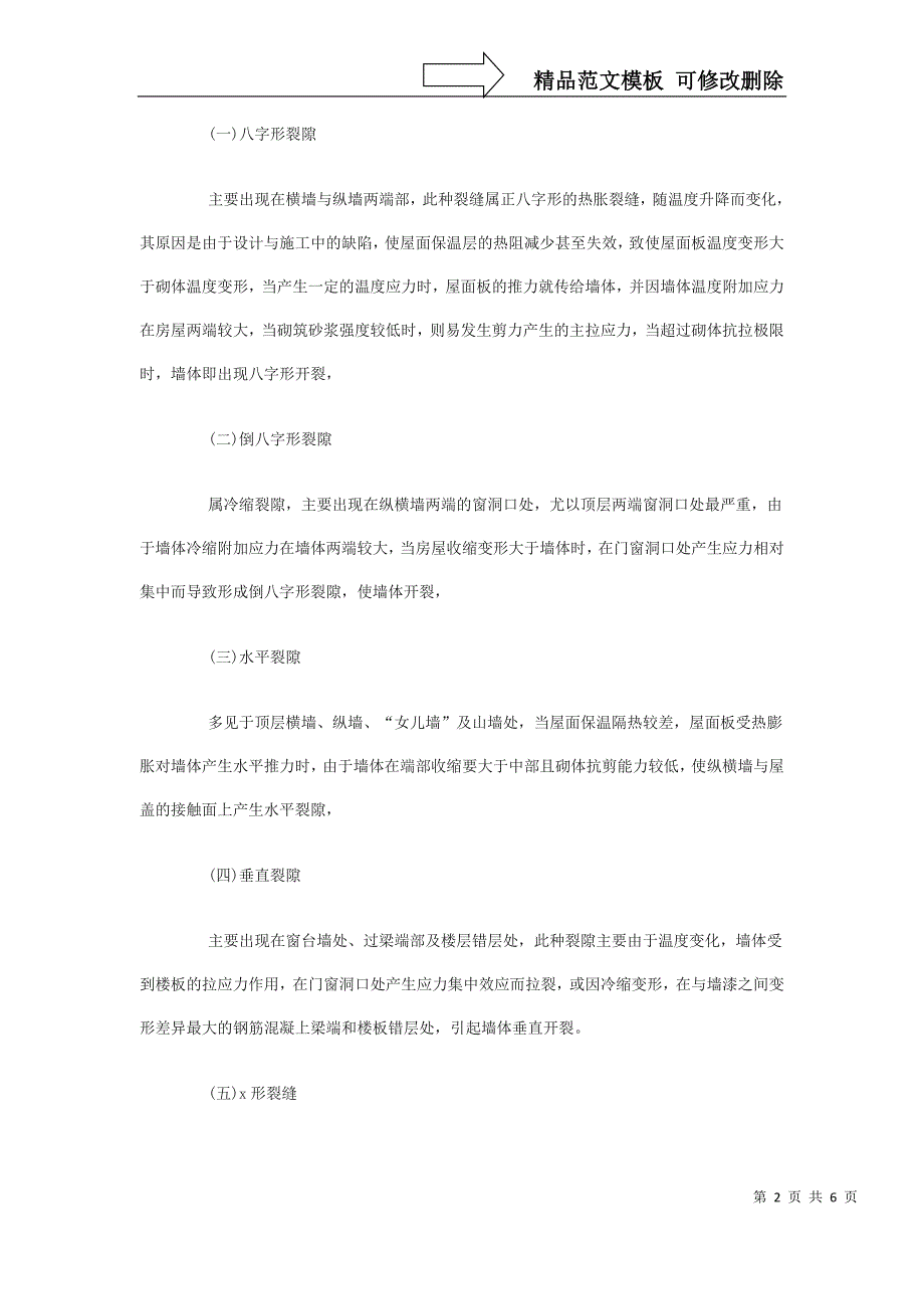 常见砌砖墙体裂缝的成因及防治探讨_第2页