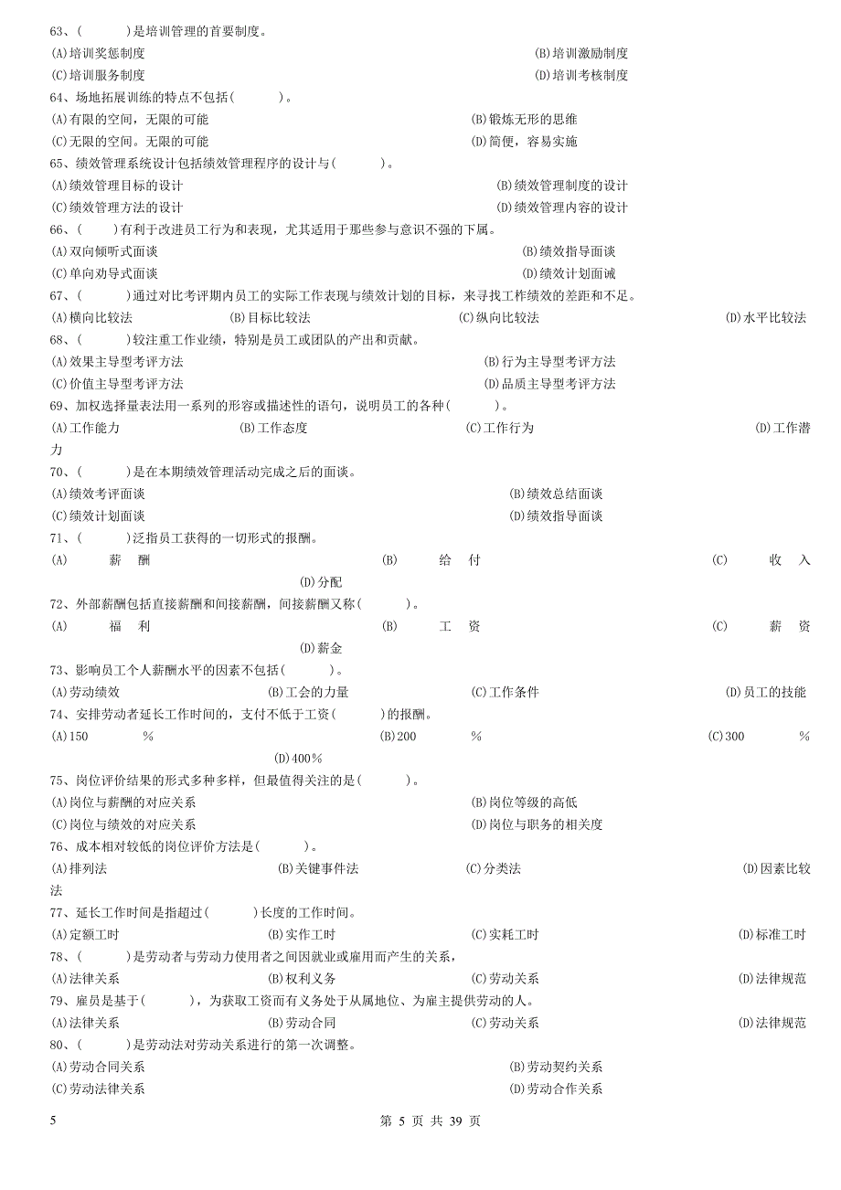 企业人力资源管理师三级真题(2009年5月~2011年5月)整理版.doc_第5页