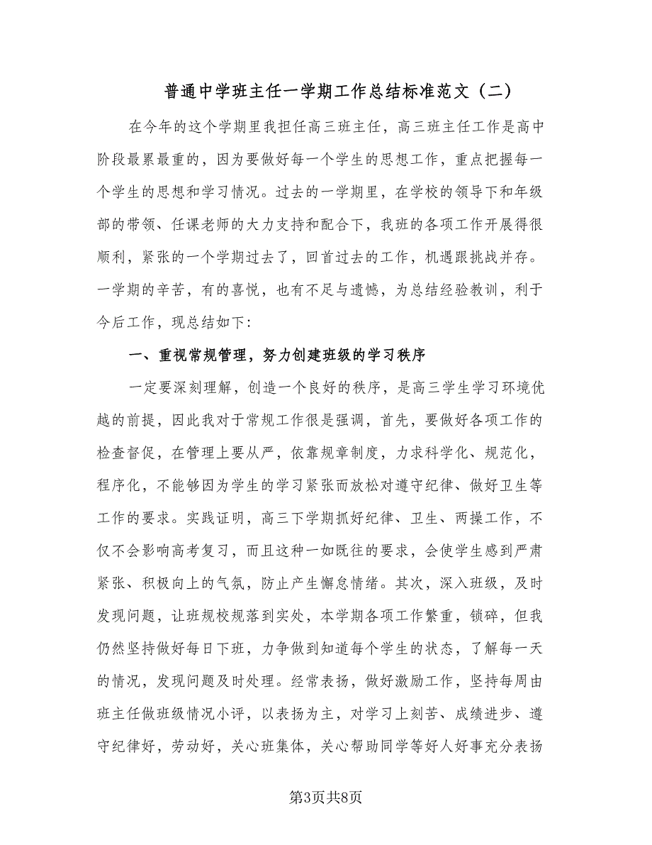 普通中学班主任一学期工作总结标准范文（2篇）.doc_第3页