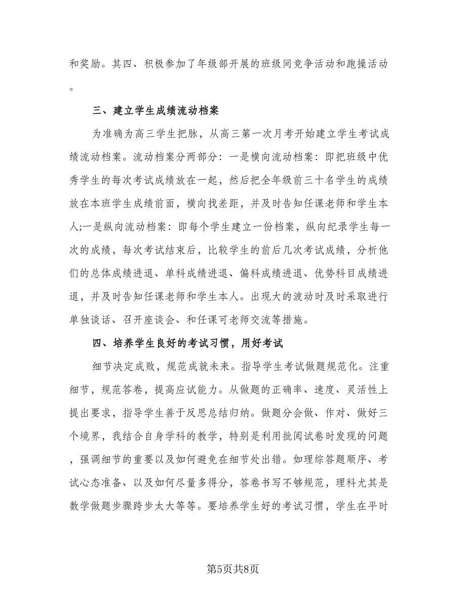 普通中学班主任一学期工作总结标准范文（2篇）.doc_第5页