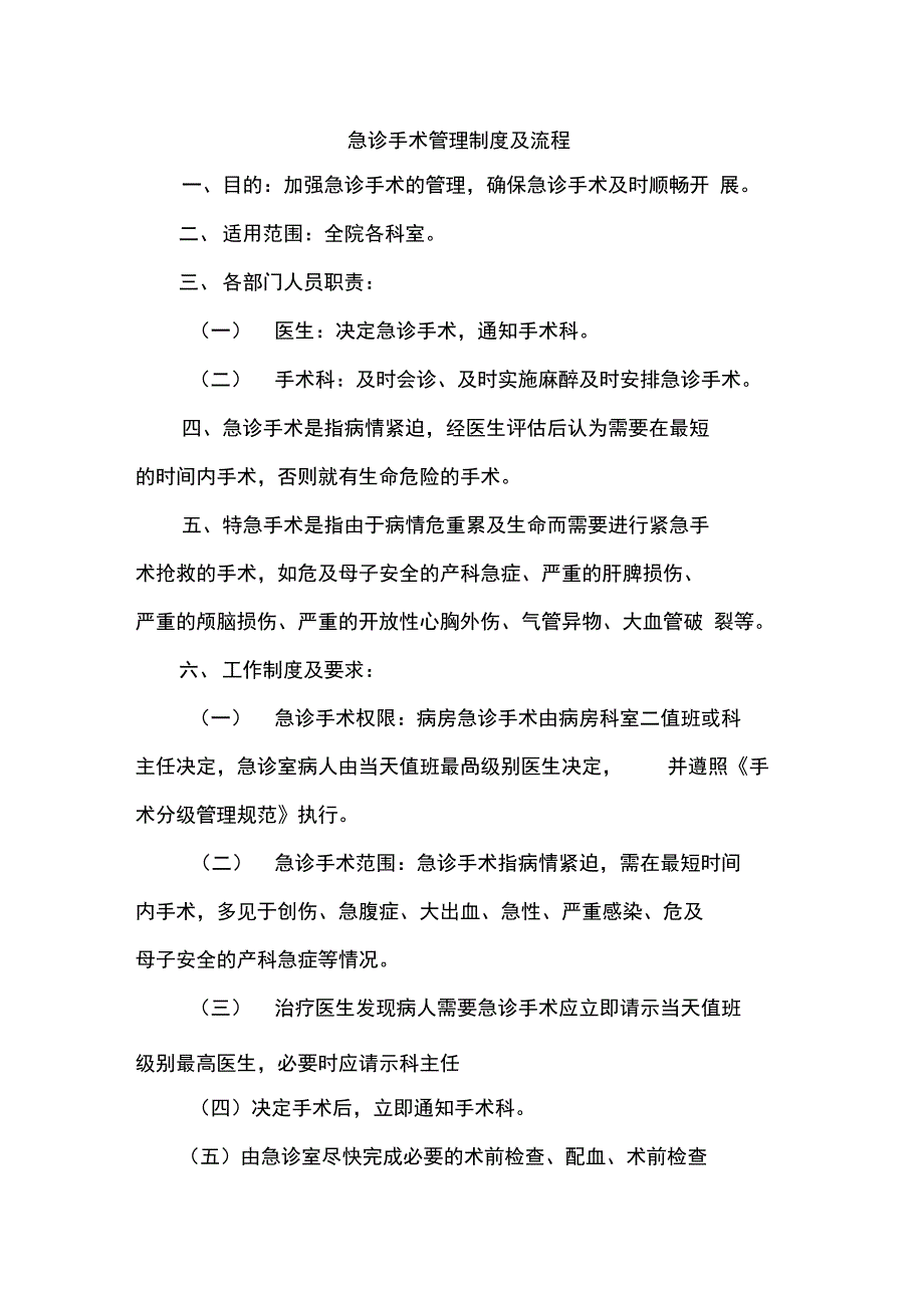 急诊手术管理制度及流程_第1页