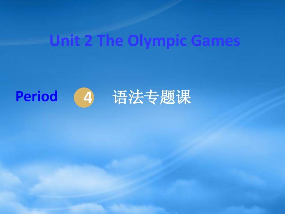 2022高中英语Unit2TheOlympicGamesPeriod4课件新人教必修2_第1页