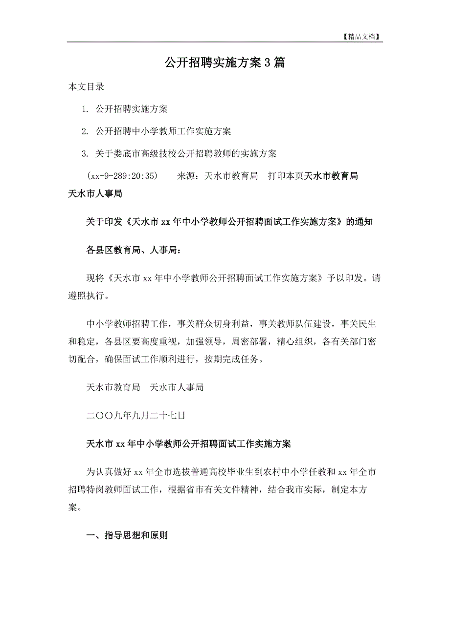 公开招聘实施方案3篇_第2页