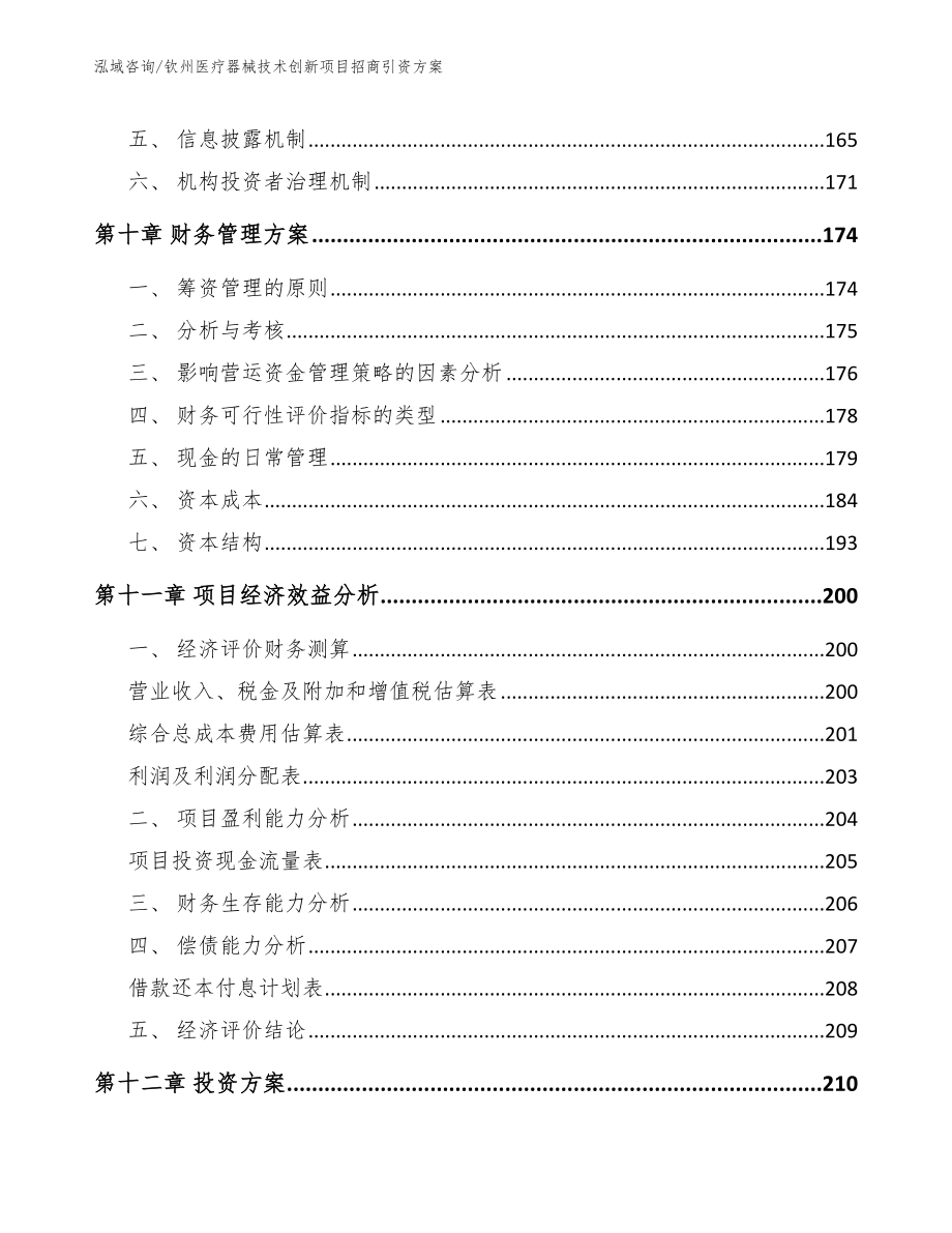 钦州医疗器械技术创新项目招商引资方案_第4页