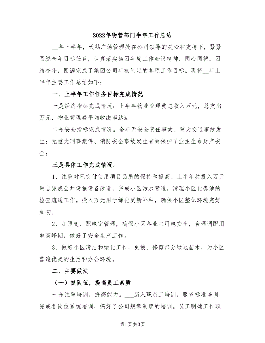 2022年物管部门半年工作总结_第1页