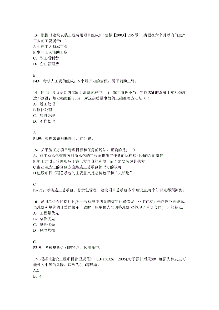 2013年二级建造师施工管理真题及答案_第4页