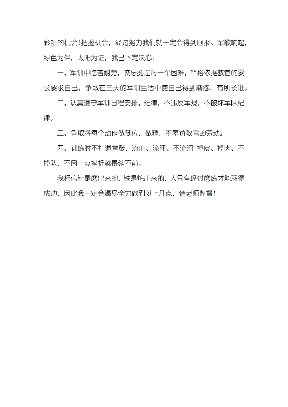 军训决心书范文【三篇】_第3页