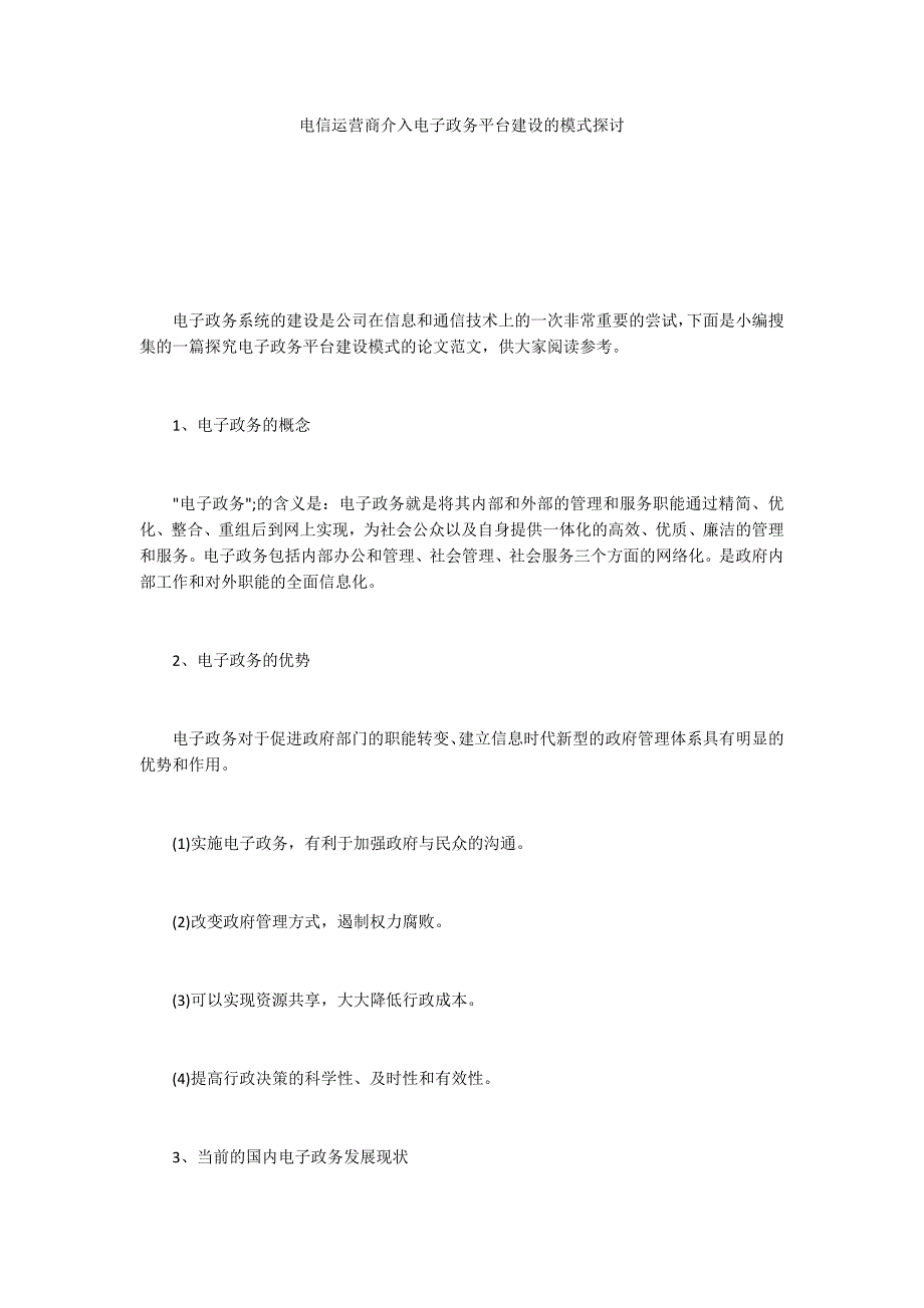 电信运营商介入电子政务平台建设的模式探讨_第1页