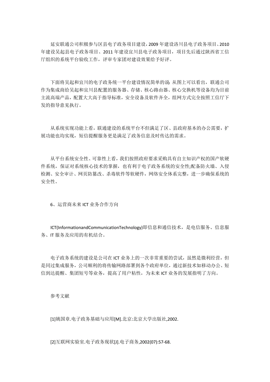 电信运营商介入电子政务平台建设的模式探讨_第3页