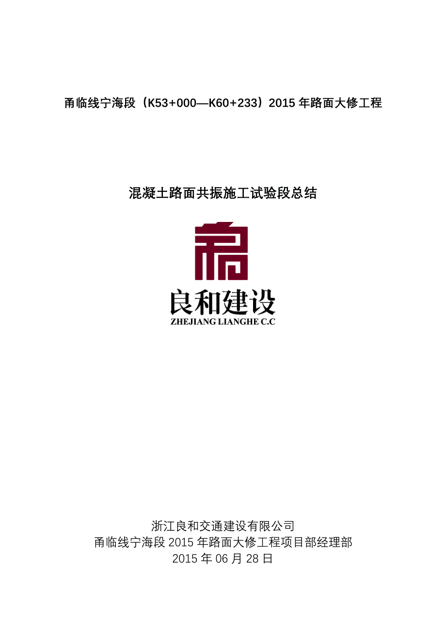 共振碎石化试验段施工总结.doc_第1页