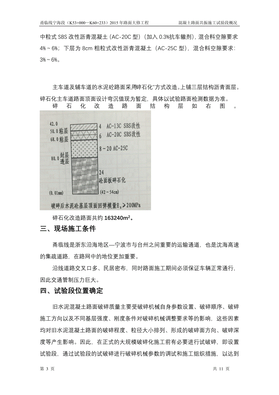 共振碎石化试验段施工总结.doc_第4页