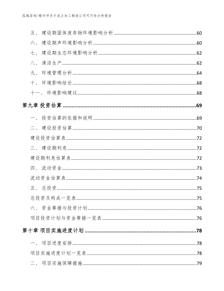 梧州市关于成立加工制造公司可行性分析报告（模板）_第4页