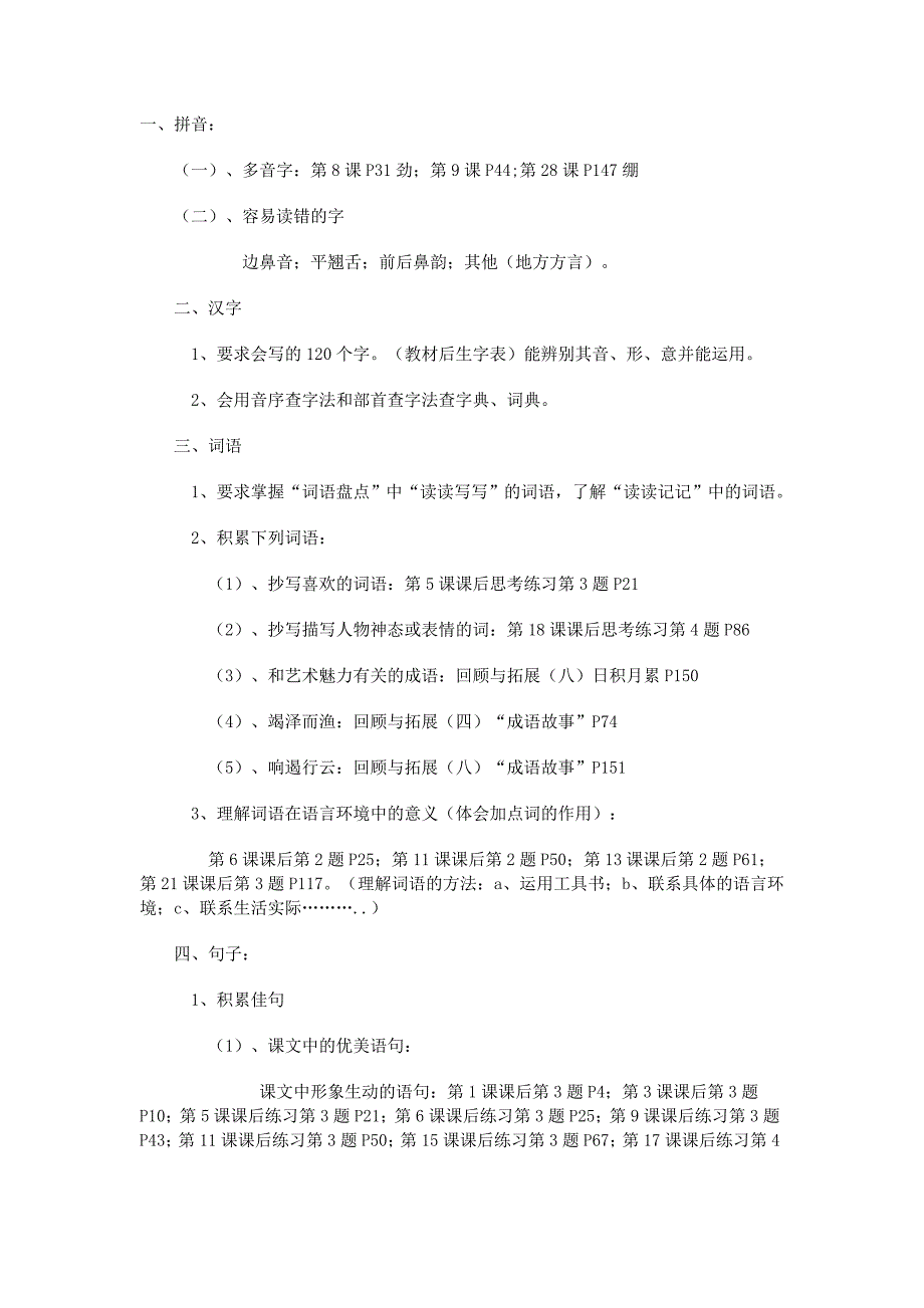 人教版六年级语文上册知识点汇总.doc_第1页